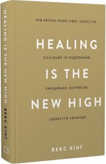 Healing Is the New High. Посібник із подолання емоційних потрясінь і здобуття свободи