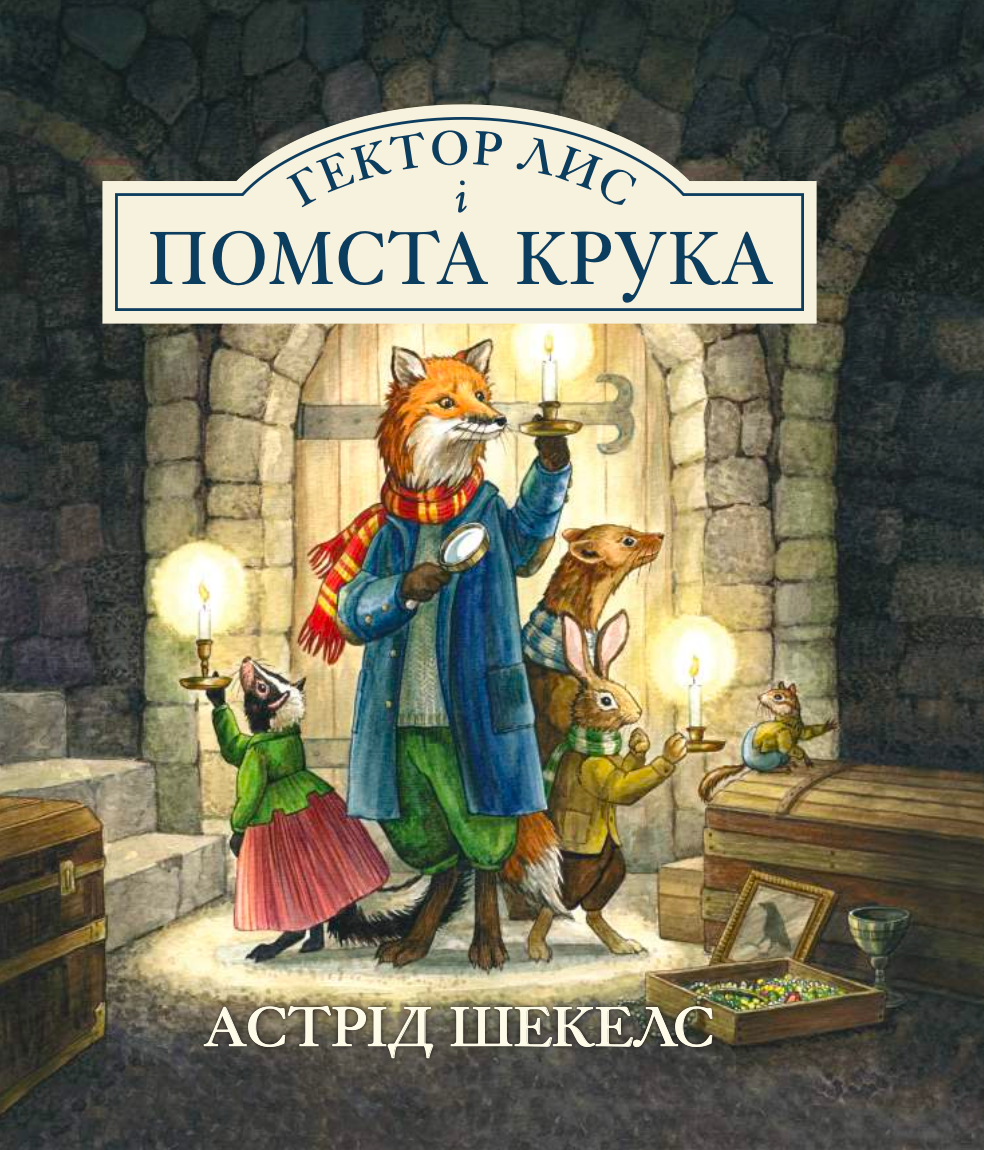 Гектор Лис і помста Крука