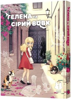 Гелена та Сірий Вовк. Том 1