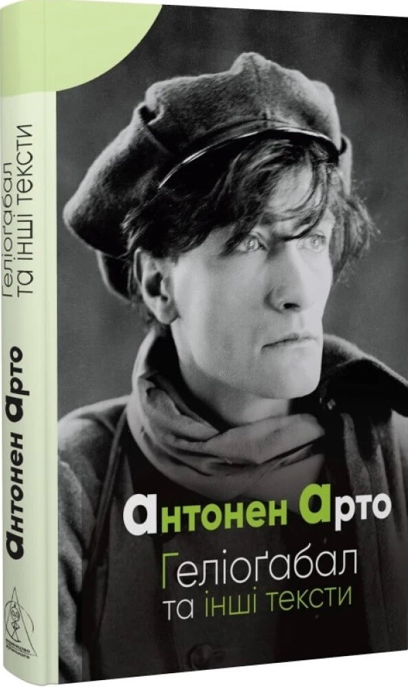 Геліоґабал та інші тексти