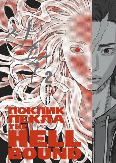 Hellbound. Поклик пекла. Том 2