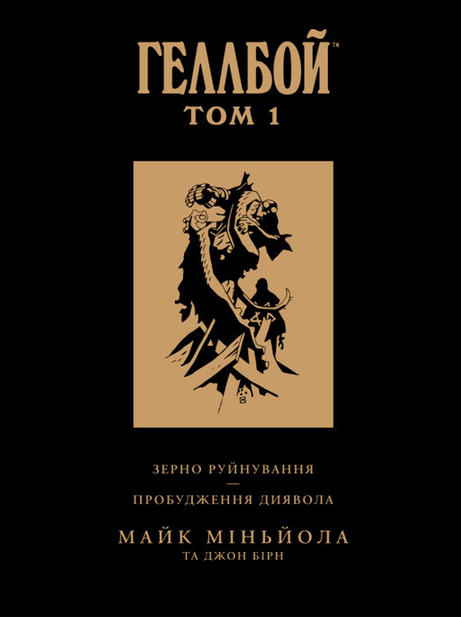 Геллбой. Колекційне видання. Том 1