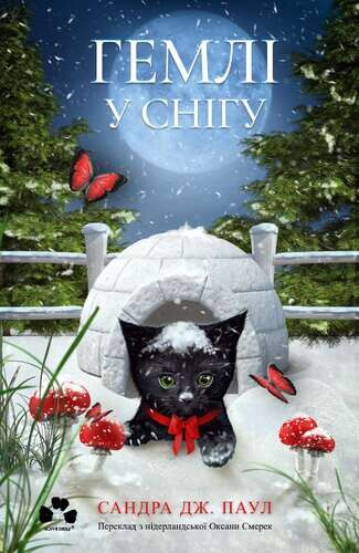 Гемлі у снігу