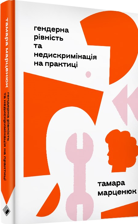 Гендерна рівність та недискримінація на практиці