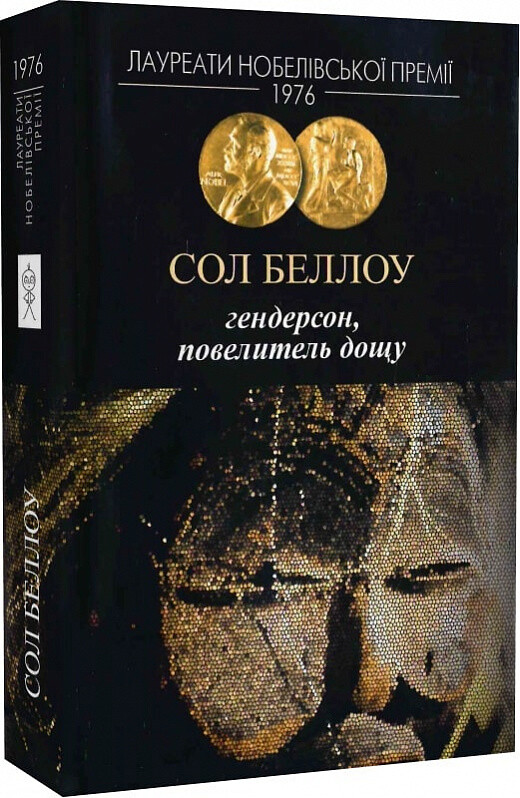 Гендерсон, повелитель дощу