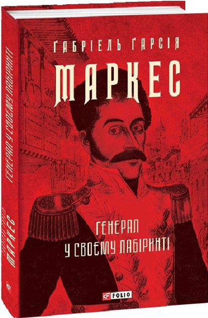 Генерал у своєму лабіринті