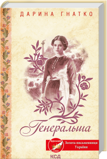 Генеральша