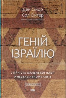 Геній Ізраїлю. Стійкість маленької нації у нестабільному світі