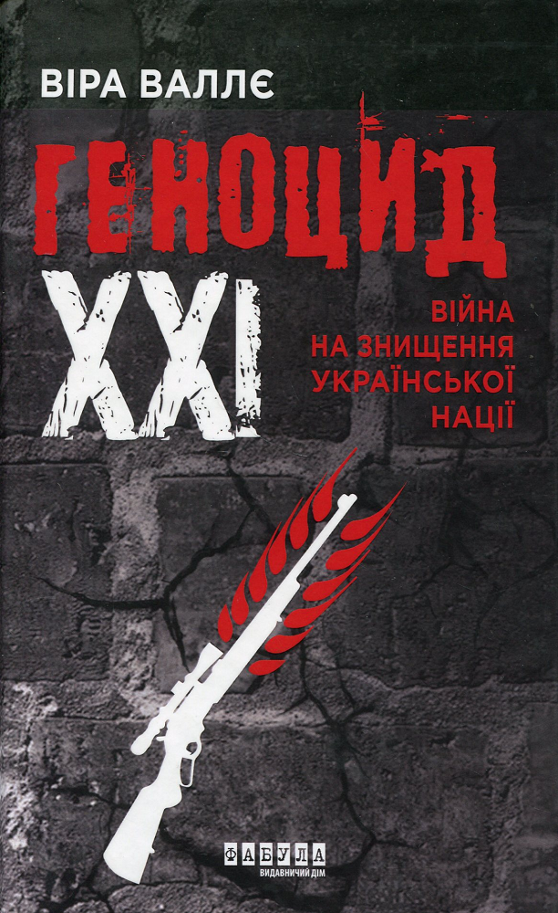Геноцид XXI