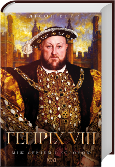 Генріх VIII. Між серцем і короною