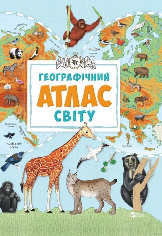 Географічний атлас світу