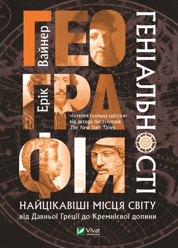 Географія геніальності: найцікавіші місця світу від Давньої Греції до Кремнієвої долини
