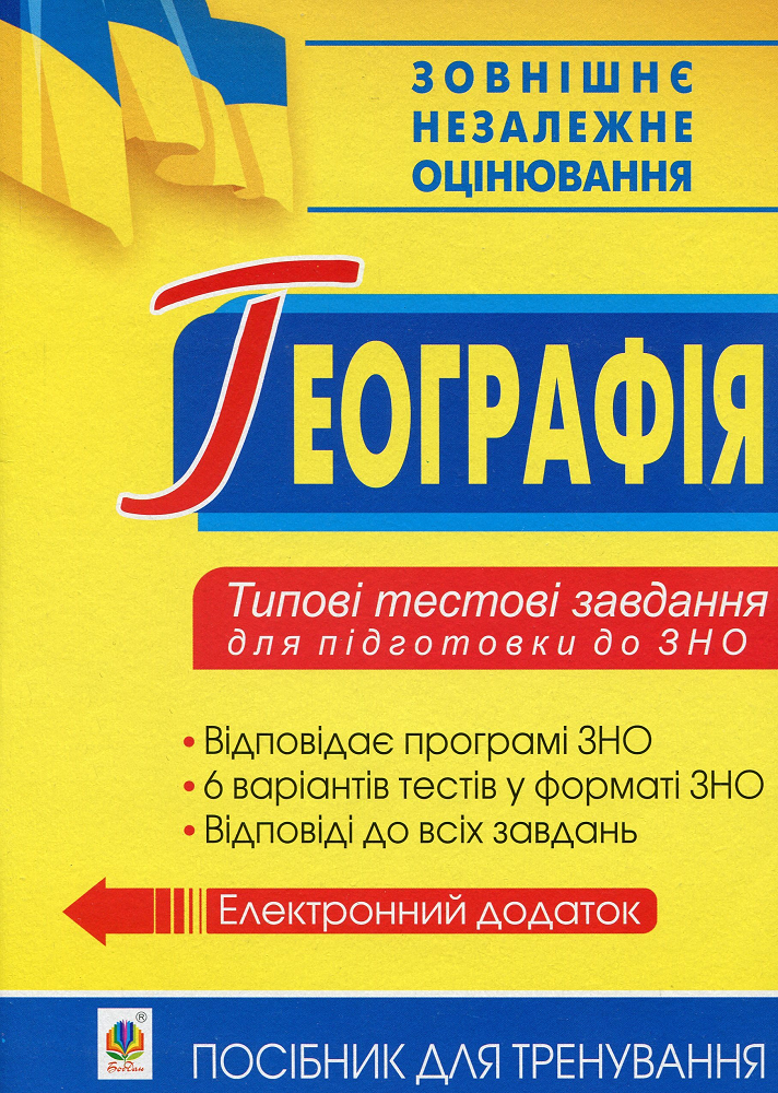 Географія. Типові тестові завдання для підготовки до ЗНО