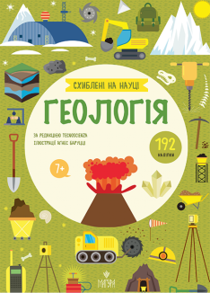 Геологія. Схиблені на науці