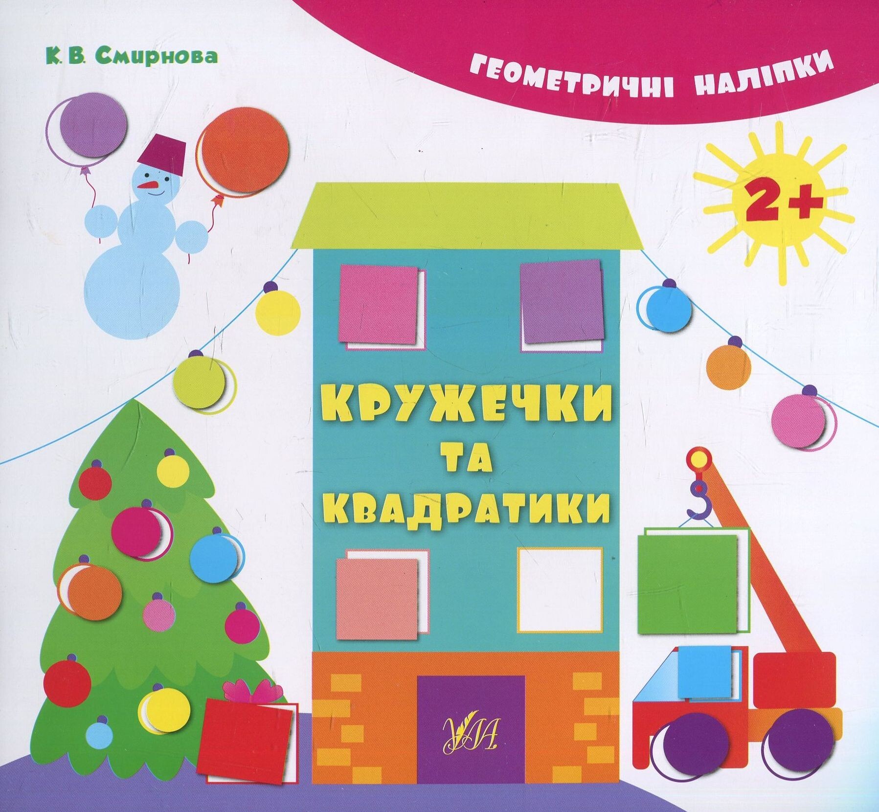 Геометричні наліпки. Кружечки та квадратики