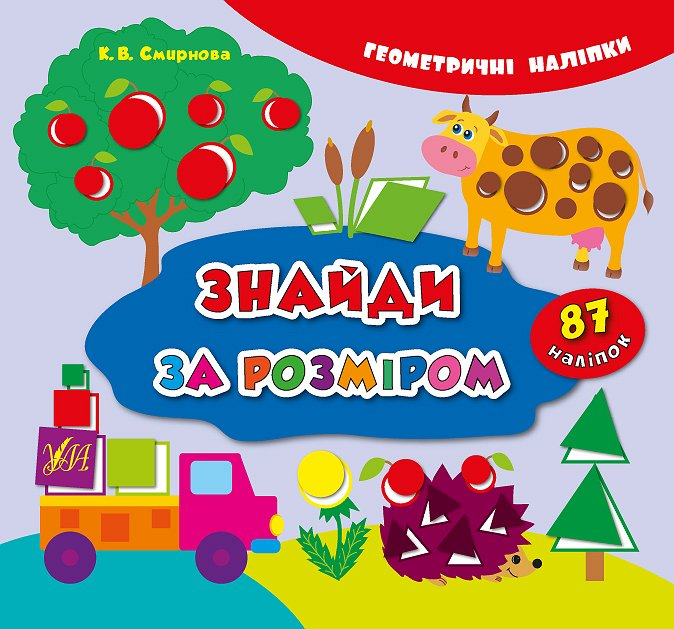 Геометричні наліпки. Полічи, знайди, наклей