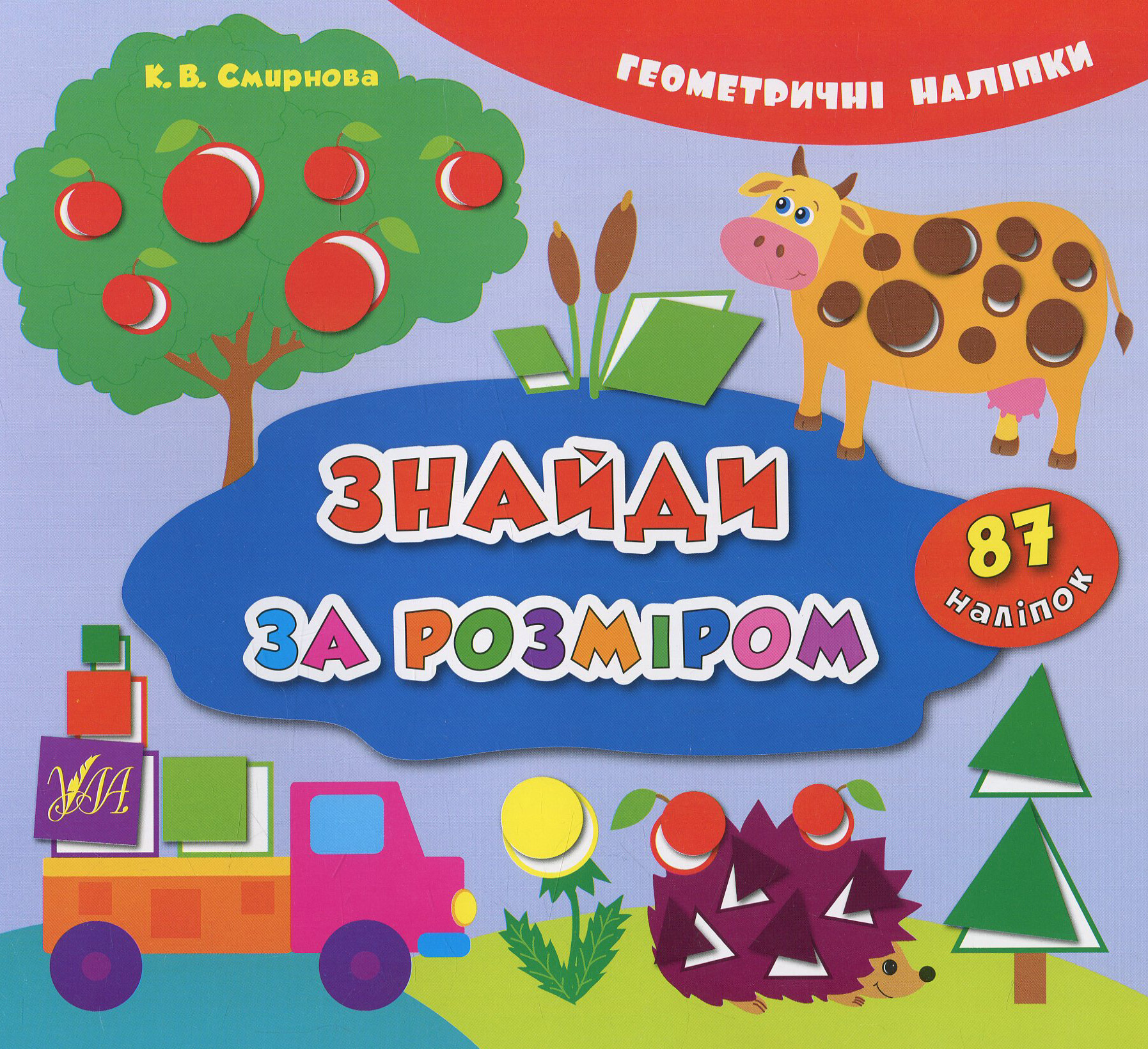 Геометричні наліпки. Знайди за розміром