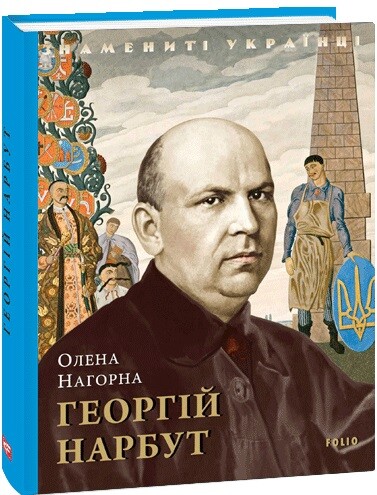 Георгій Нарбут