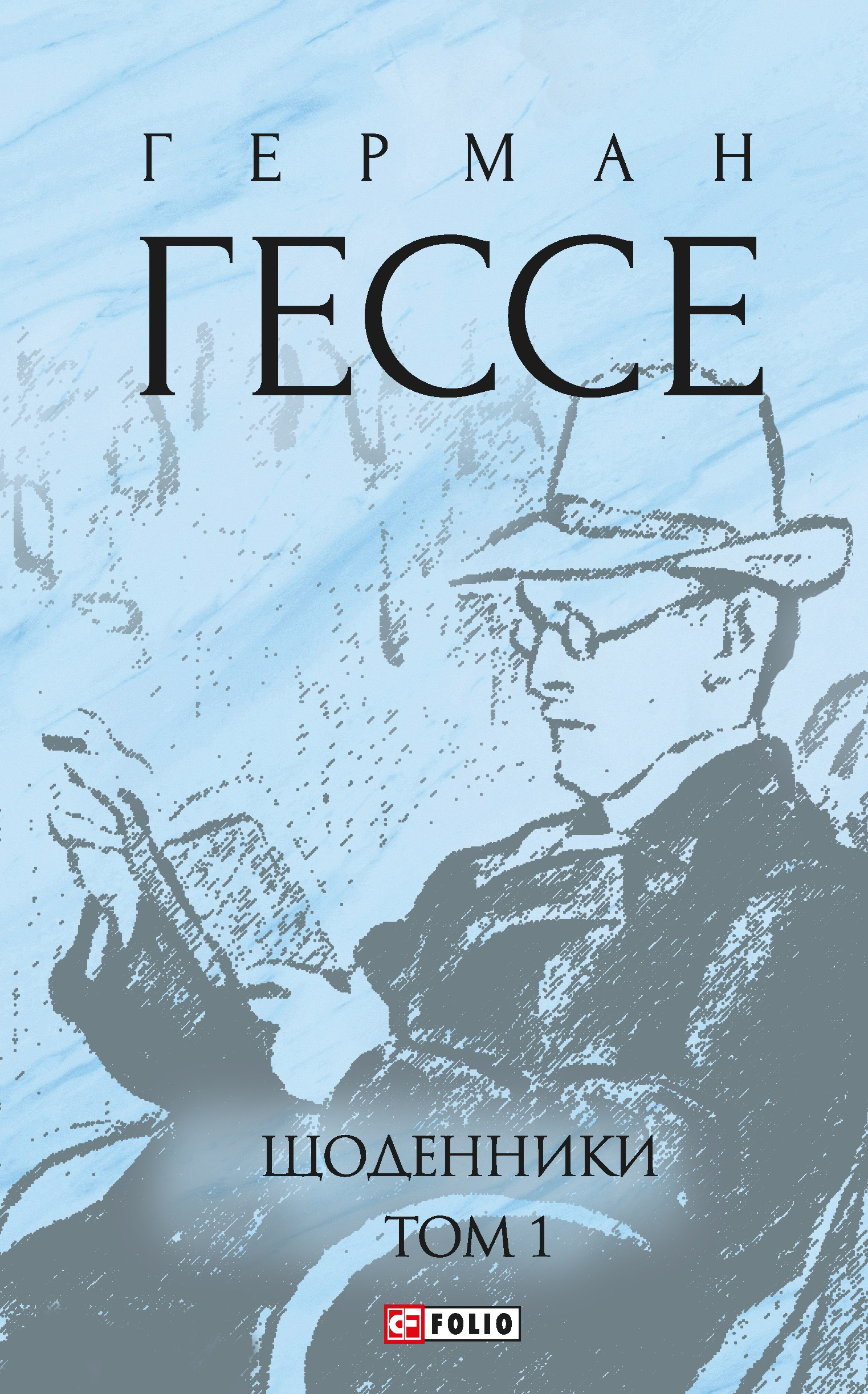 Герман Гессе. Щоденники. Том 1