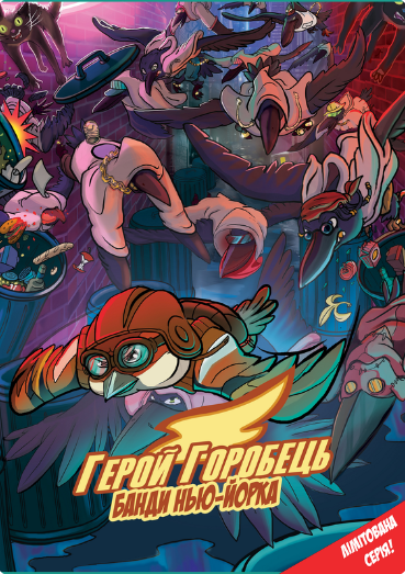 Герой Горобець. Банди Нью-Йорка
