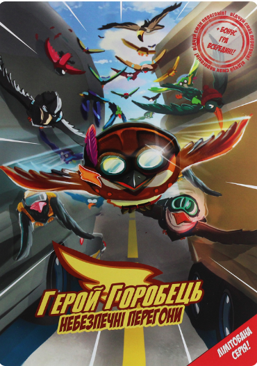 Герой Горобець. Небезпечні перегони
