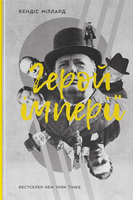 Герой імперії