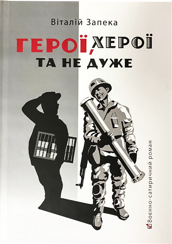 Герої, херої та не дуже