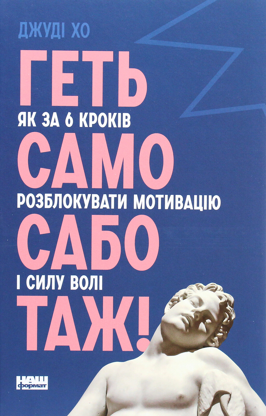 Геть самосаботаж! Як за 6 кроків розблокувати мотивацію і силу волі