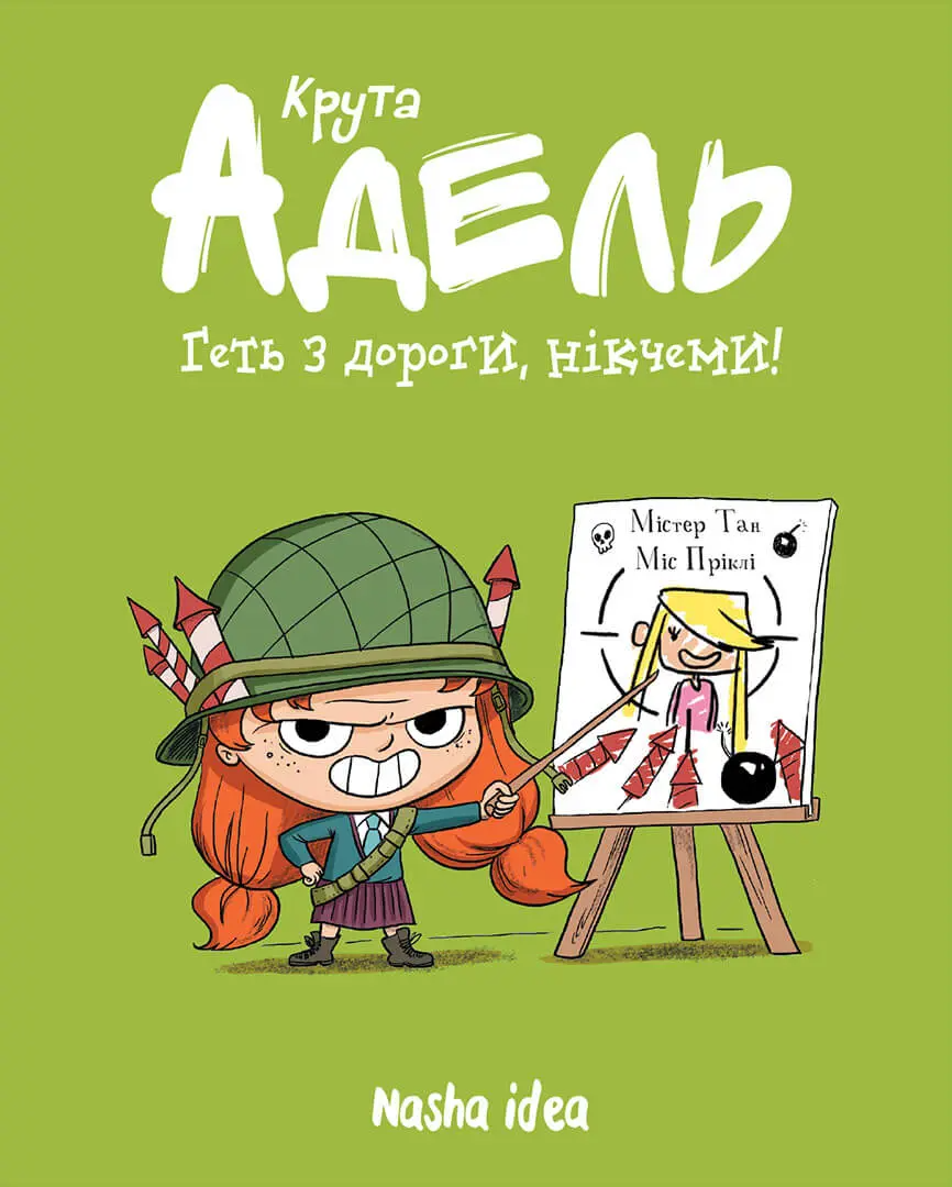 Геть з дороги, нікчеми!