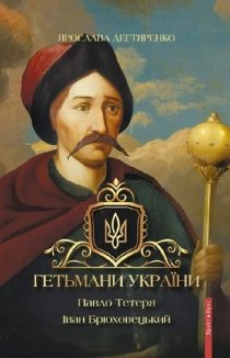 Гетьмани України. Павло Тетеря. Іван Брюховецький