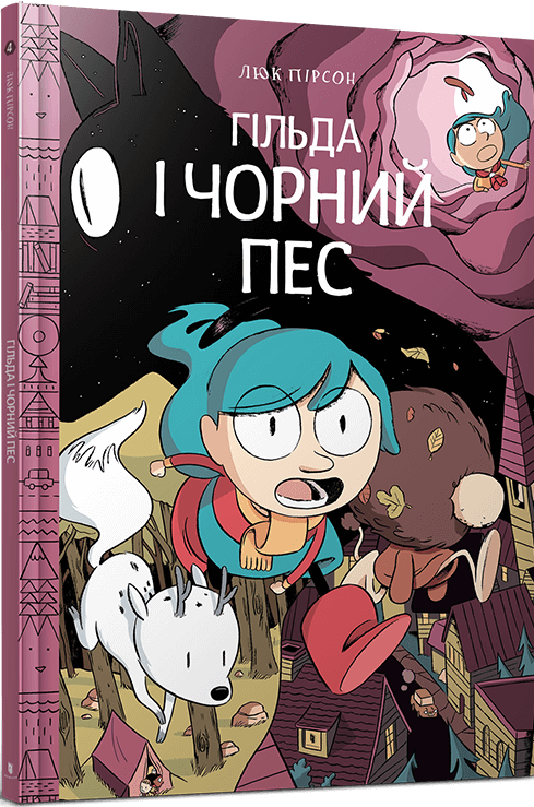 Гільда і чорний пес