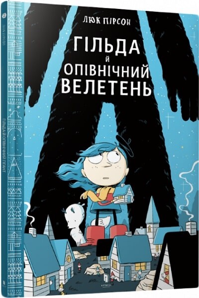 Гільда й Опівнічний Велетень