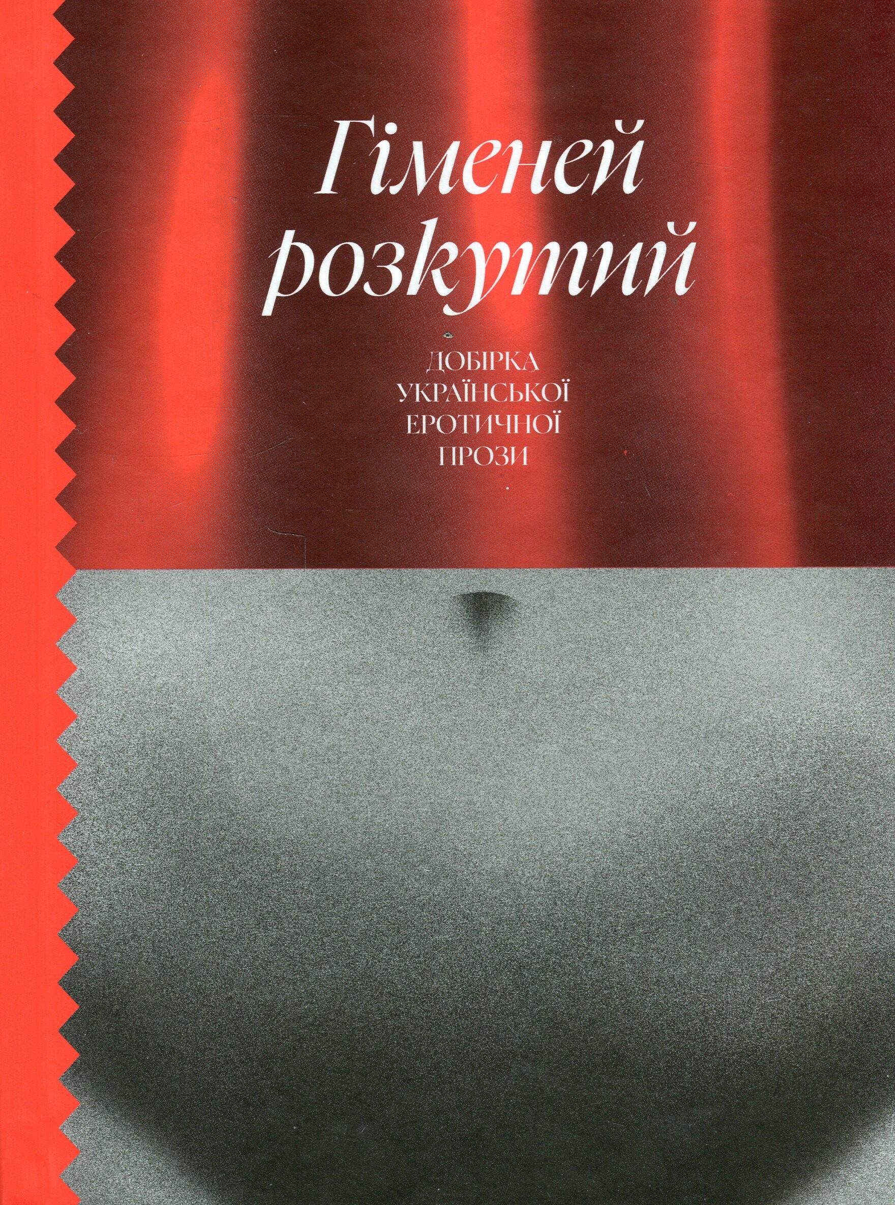 Гіменей розкутий