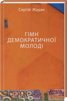 Гімн демократичної молоді
