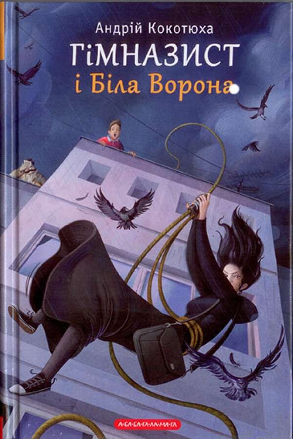 Гімназист і Біла Ворона