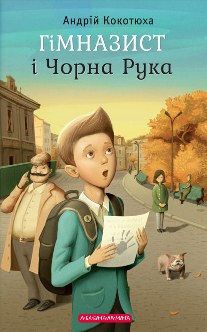 Гімназист і Чорна Рука