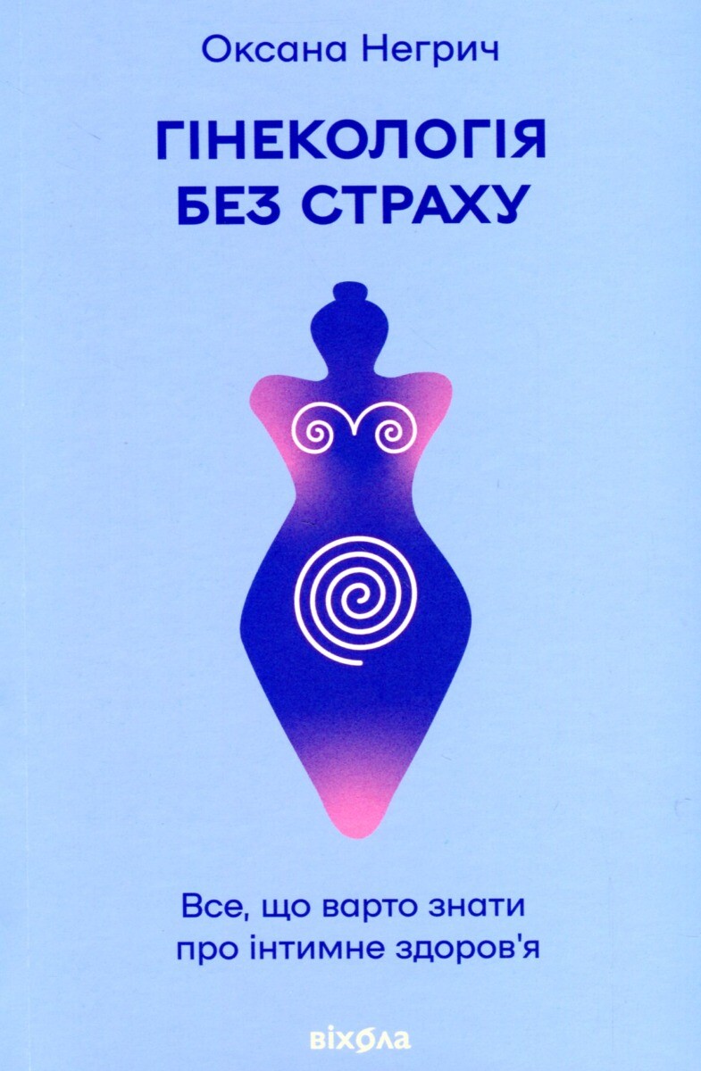 Гінекологія без страху