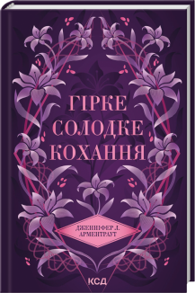 Гірке солодке кохання. Книга 0.5