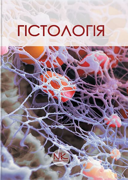 Гістологія. Короткий курс