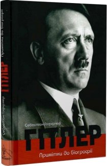 Гітлер. Примітки до біографії