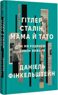 Гітлер, Сталін, мама й тато. Як ми родиною дивом вижили