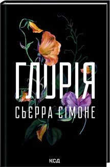 Глорія. Книга 2.5