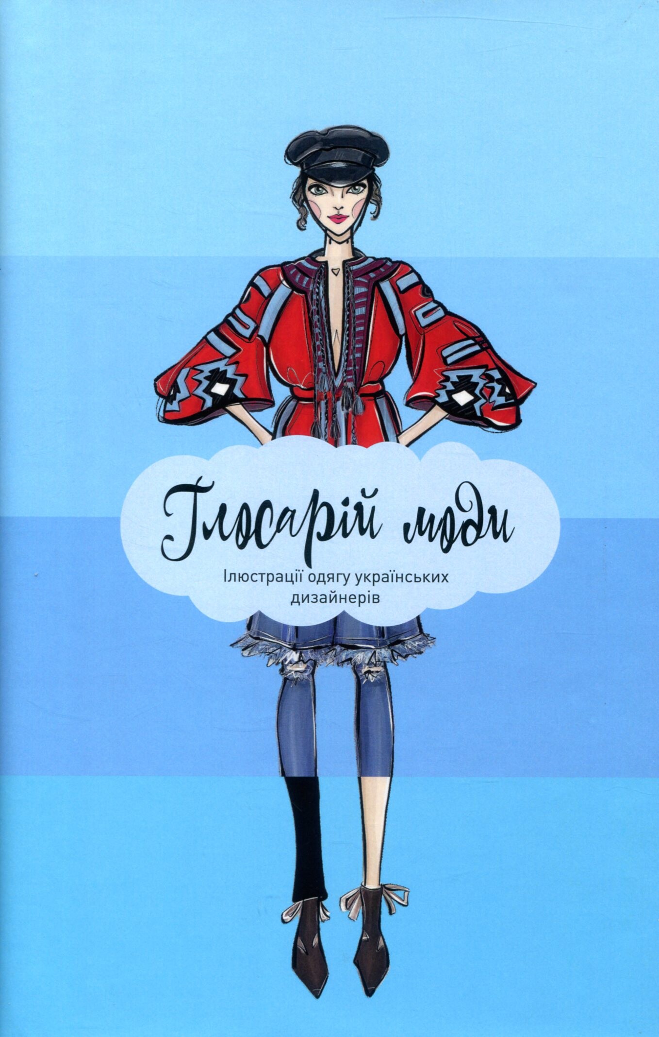 Глосарій моди. Ілюстрації одягу українських дизайнерів