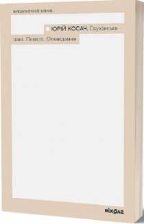 Глухівська пані. Повісті. Оповідання