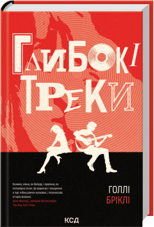 Глибокі треки