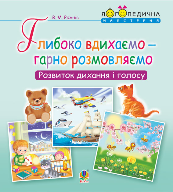 Глибоко вдихаємо – гарно розмовляємо. Розвиток дихання та голосу