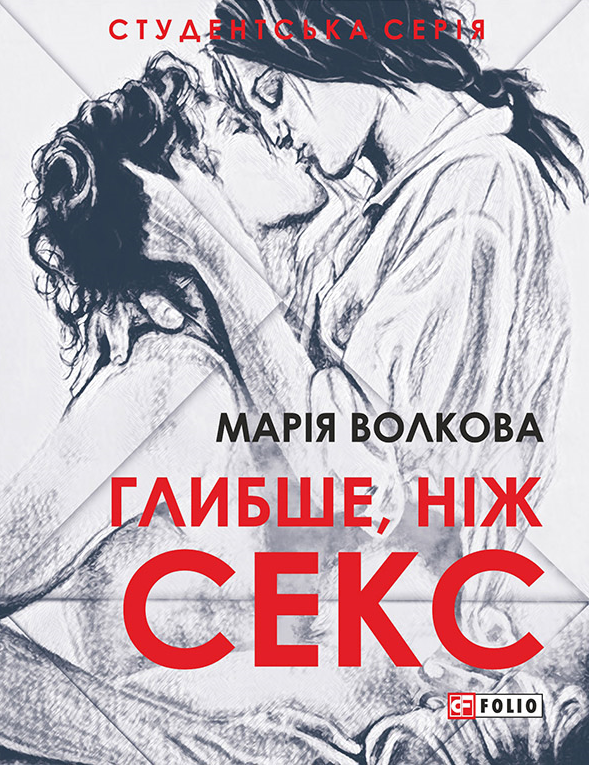 Глибше, ніж секс