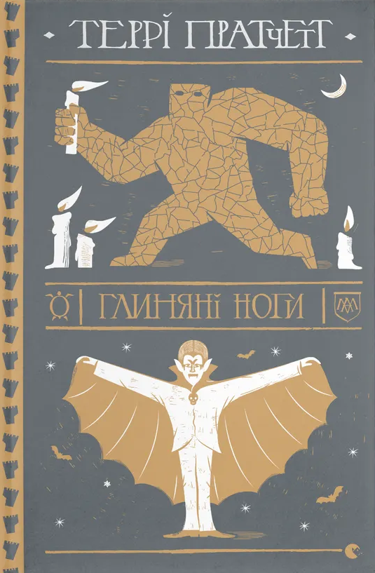 Глиняні ноги