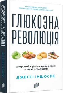 Глюкозна революція