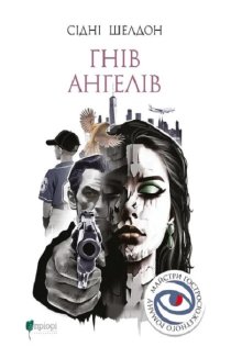 Гнів ангелів